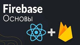 Начало работы с Firebase в React JS | Настройка Firebase Realtime Database.