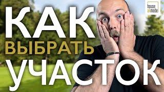 ДАЧА | Как выбрать участок для строительства дома | Как не попасть на деньги | Выбор земли для жизни