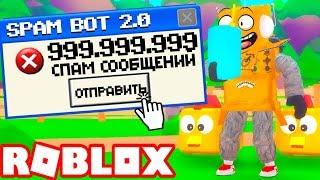 ЭТОТ СПАМ СЛОМАЕТ РОБЛОКС 999.999.999 СООБЩЕНИЙ! СИМУЛЯТОР СПАМЕРА! Roblox Simulator