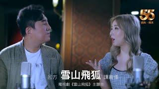 呂方 x 譚嘉儀 - 雪山飛狐 (劇集《雪山飛狐》主題曲) Official Video
