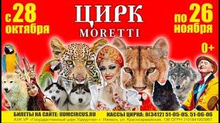 цирк «Моретти»