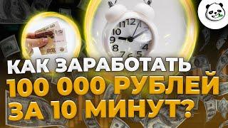 Бинарные опционы стратегия -  Как Заработать 100 000 рублей за 10 минут?