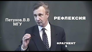 Рефлексия | Петухов.В.В | Фрагмент [1]