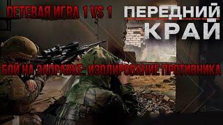 БОЙ НА ЗАПРАВКЕ: ИЗОЛИРОВАНИЕ ПРОТИВНИКА/СЕТЕВАЯ ИГРА  1 VS 1- ПЕРЕДНИЙ КРАЙ