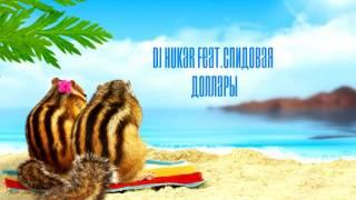 DJ HuKar Feat.Спидовая - Доллары (SPID EDITION 2017)