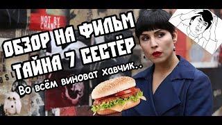 ОБЗОР "ТАЙНА 7 СЕСТЁР" (Что не так со сценарием фильма?!)