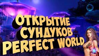 ВОТ ЭТО ЗАЛУТАЛСЯ ОТКРЫТИЕ СУНДУКОВ | PERFECT WORLD | COMEBACK X 1.4.6