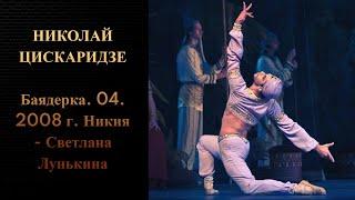 Николай Цискаридзе. Баядерка. 04. 2008 г. Никия - Светлана Лунькина