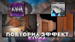 ПОВТОРИЛ ЭФФЕКТ @Kivcha ПОВТОР ЭФФЕКТОВ ЮТУБЕРОВ # 1