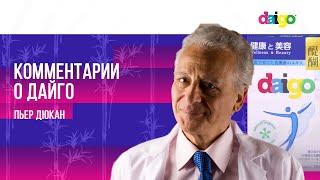 Диетолог Пьер Дюкан о метабиотике Дайго (Daigo)