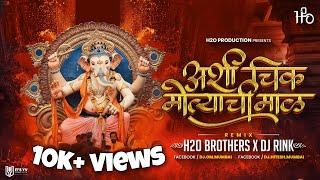 Ashi Chikmotyachi Maal | H2O BROTHERS X DJ RINK | Ganpati Dj Song 2022