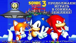 Я ТАК ПРОСТО НЕ СДАМСЯ! SONIC 3 AND KNUCKLES СОСТОИТСЯ!