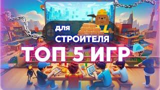 ТОП 5 ИГР В РОБЛОКС ПРО СТРОИТЕЛЬСТВО | ЛУЧШИЕ СТРОИТЕЛЬНЫЕ ИГРЫ В ROBLOX