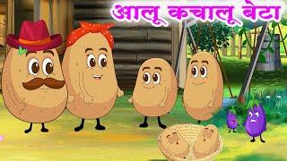 आलू कचालू बेटा - Aalu Kachalu Beta | Hindi Nursery Rhymes For Kids | Aloo Kachalu Beta Kaha Gaye The