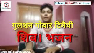 Gulshan gobar timaichi new riyaj video siw bhajn somari git