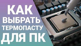 Как выбрать термопасту для компьютера / тест термопаст