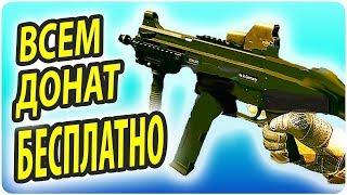 КАК МОЖНО ПОЛУЧИТЬ ДОНАТ БЕСПЛАТНО? Warface Sindicate!