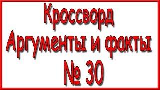 Ответы на кроссворд АиФ номер 30 за 2018 год.