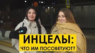 ИНЦЕЛЫ: что им посоветуют девушки и парни с улицы? Мнение людей с улицы #19 уличный опрос