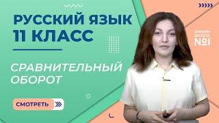 Простое осложнённое предложение. Сравнительный оборот. Урок 8. Русский язык 11 класс