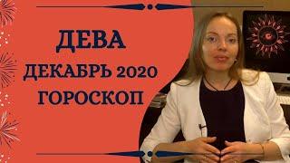 Дева - гороскоп на декабрь 2020 года. Астрологический прогноз! Кульминация года