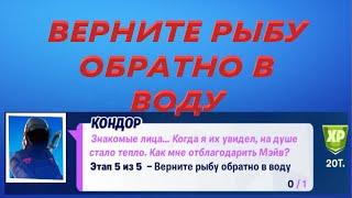 ВЕРНИТЕ РЫБУ ОБРАТНО В ВОДУ ФОРТНАЙТ