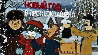 Новый год в Простоквашино [RYTP]