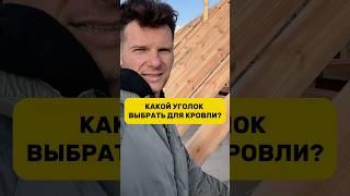 КАКОЙ УГОЛОК ВЫБРАТЬ ДЛЯ КРОВЛИ #стройка #строительство #дом #wood #shorts