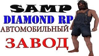 SAMP DIAMOND RP АВТОМОБИЛЬНЫЙ ЗАВОД!