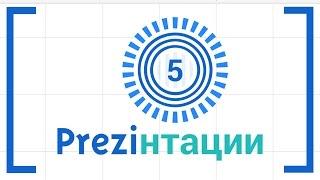 Как работать с темплейтами в Prezi