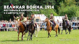 Фестиваль «Великая война. 1914» (3-4 августа 2024)