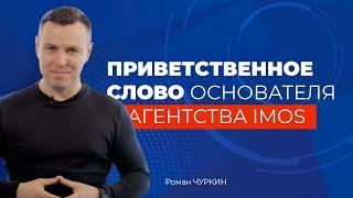 Приветственное слово основателя агентства IMOS