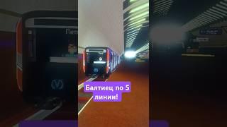 #метро #поезд Балтиец на 5 линии! #санктпетербург #роблокс