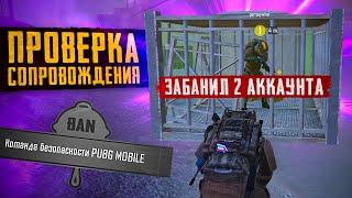 ПРОВЕРКА СОПРОВОЖДЕНИЯЧИТЕР ПОТЕРЯЛ ДВА АККАУНТА  METRO ROYALE