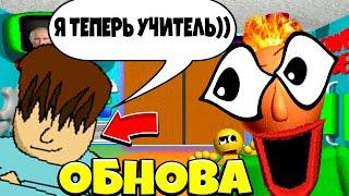 У БАЛДИ ВЫШЛО "ГЛОБАЛЬНОЕ" ОБНОВЛЕНИЕ! НОВЫЙ СТРАННЫЙ ПЕРСОНАЖ! Baldi's Basics Plus