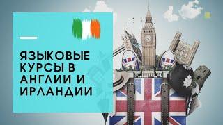 Языковые курсы в Великобритании и Ирландии как способ переезда