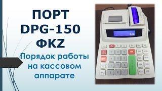 Порядок работы на кассовом аппарате Порт DPG 150 ФKZ