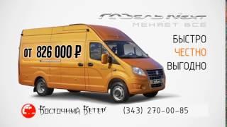 ГАЗель NEXT в  от 826 000 рублей в автоцентре ГАЗ Восточный Ветер