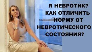 Невротик и Норма: как понять, кто я? В чем разница? Я невротик, что делать?