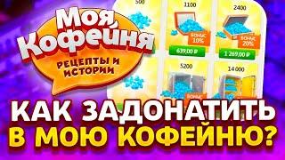 Моя Кофейня как донатить в РОССИИ!? КАК ДОНАТИТЬ ДЁШЕВО? КАК ЗАДОНАТИТЬ В Моя кофейня В РОССИИ 2023