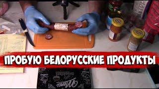 БЕЛОРУССКИЕ ПРОДУКТЫ в Петропавловске/Дегустация/Обзор