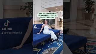 Как восстановить суставы без уколов