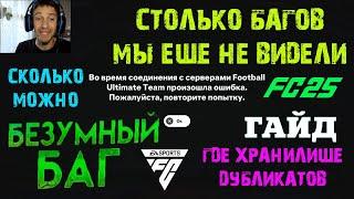 САМАЯ ЗАБАГОВАННАЯ ИГРА FC 25  ГДЕ НАЙТИ ХРАНИЛИЩЕ ДУБЛИКАТОВ В FC 25  КАК ИСПОЛЬЗОВАТЬ ДУБЛИКАТЫ