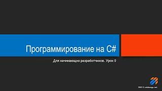 Программирование на С# (урок 0)