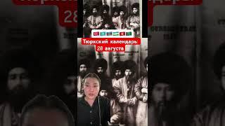 Turkic calendar: August 28