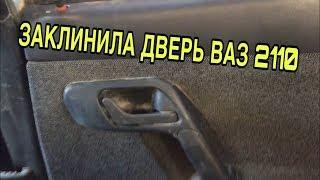 ОТКРЫВАЕМ ЗАКЛИНИВШУЮ ДВЕРЬ ВАЗ 2114,2115,2110,2111