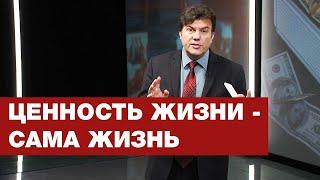 За что ценить свою жизнь? | Познавая истину