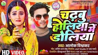 Holiya Mein Doliya - Official Video | Alok Vishwakar | चढ़बु होलिया में डोलिया | Bhojpuri Holi Song