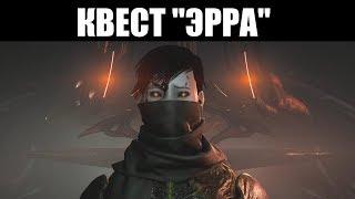 Warframe | Прохождение квеста "ЭРРА" [Без коментариев] 