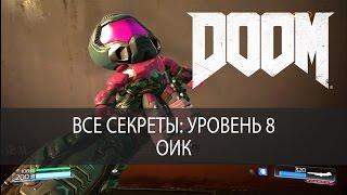 Все секреты DOOM 2016. Уровень 8, ОИК, прохождение